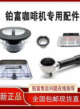 Breville/铂富/870/876/878/880咖啡机原装配件水箱豆仓手柄水盘