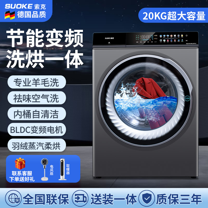索克20公斤超大容量16公斤家用洗烘一体滚筒节能变频静音洗衣机