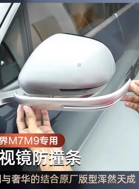 问界M9焕新版M7后视镜防撞条Ultra防刮条防擦贴汽车改装饰品配件