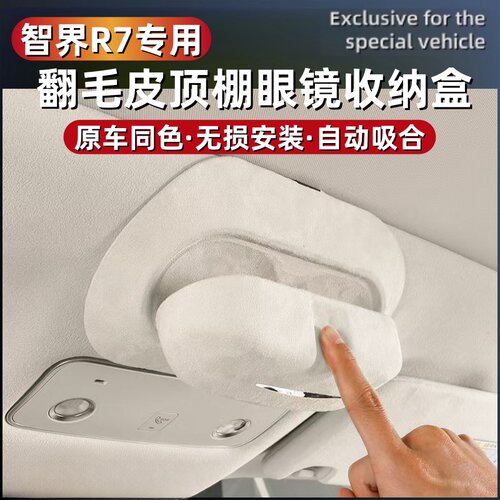 智界R7眼镜夹盒车顶棚墨镜收纳盒