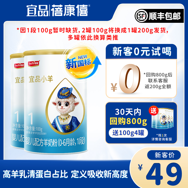 [新国标]蓓康僖宜品小羊婴儿配方羊奶粉1段100g*2新生宝宝试用装-封面