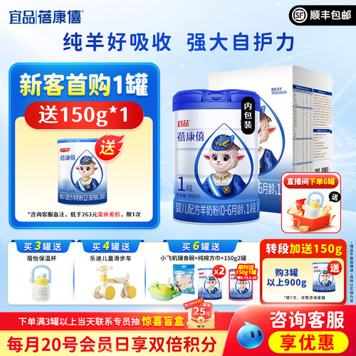 宜品蓓康僖婴幼儿羊奶粉1段900g