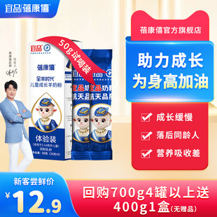 【试喝装】宜品蓓康僖儿童学生青少年成长高钙羊奶粉3-14岁羊奶