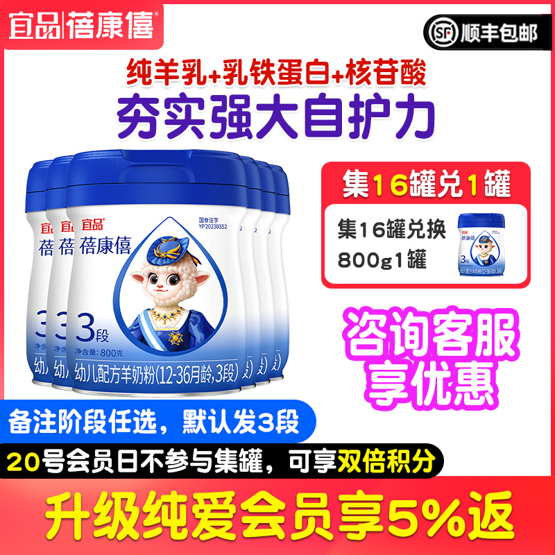宜品蓓康僖3段羊奶粉800g*6罐