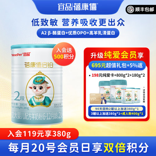 进口启铂2段380g婴幼儿羊奶粉