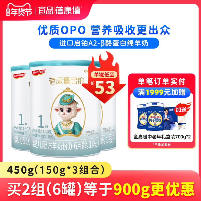 宜品蓓康僖启铂婴幼儿配方羊奶粉1段150g*3罐0-6个月宝宝A2绵羊奶
