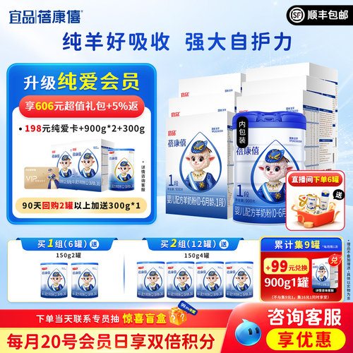 宜品蓓康僖婴幼儿羊奶粉1段6罐装