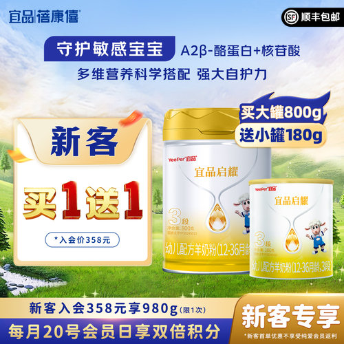 宜品蓓康僖启耀婴儿羊奶粉