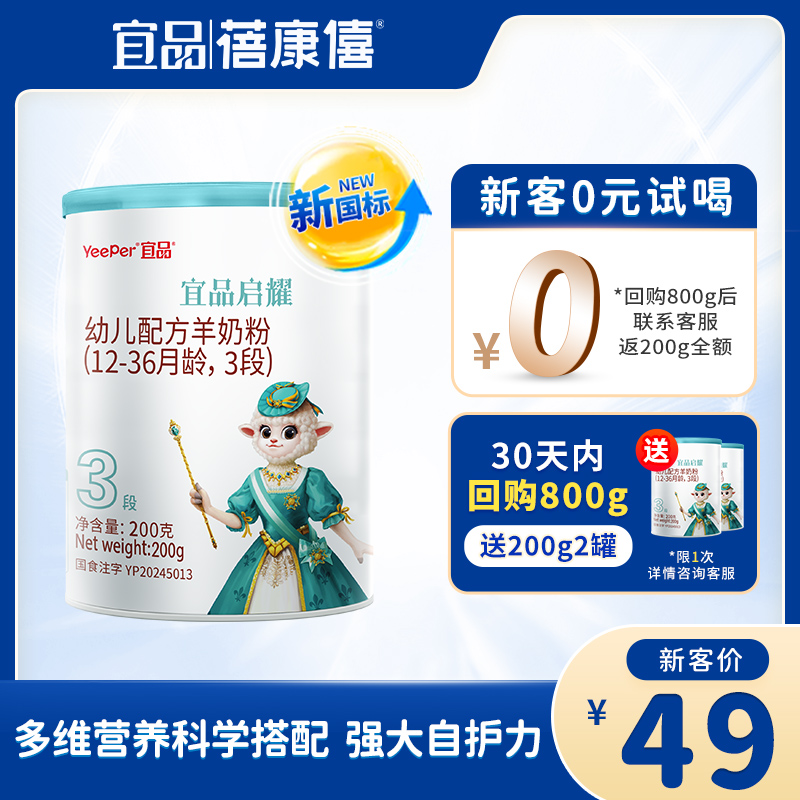 [新国标]宜品蓓康僖启耀婴幼儿配方绵羊奶粉3段200g试用装1-3岁