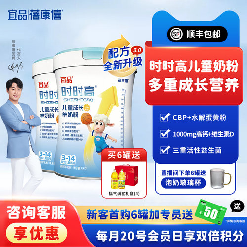 宜品蓓康僖时时高儿童成长羊奶粉