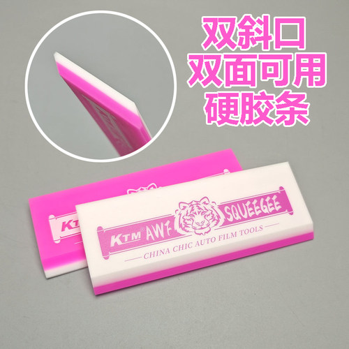 KTM双斜口硬牛筋胶条刮板汽车贴膜牛筋刮板两边可用挤水赶水硬刮