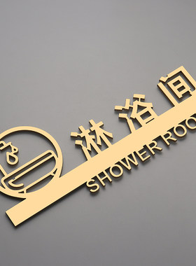 亚克力立体镂空男女淋浴室标识牌