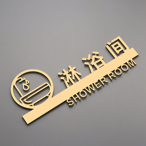 亚克力立体镂空男女淋浴室标识牌