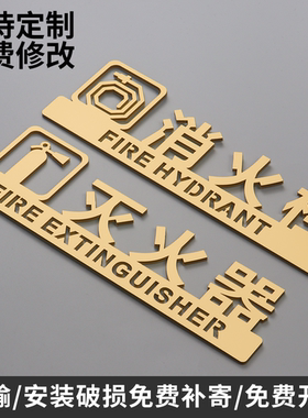 创意消火栓消防栓标识牌灭火器消防箱警示牌水管井火警119标志牌