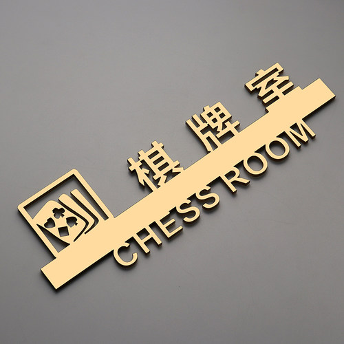打牌娱乐场所镂空定制包邮标志牌