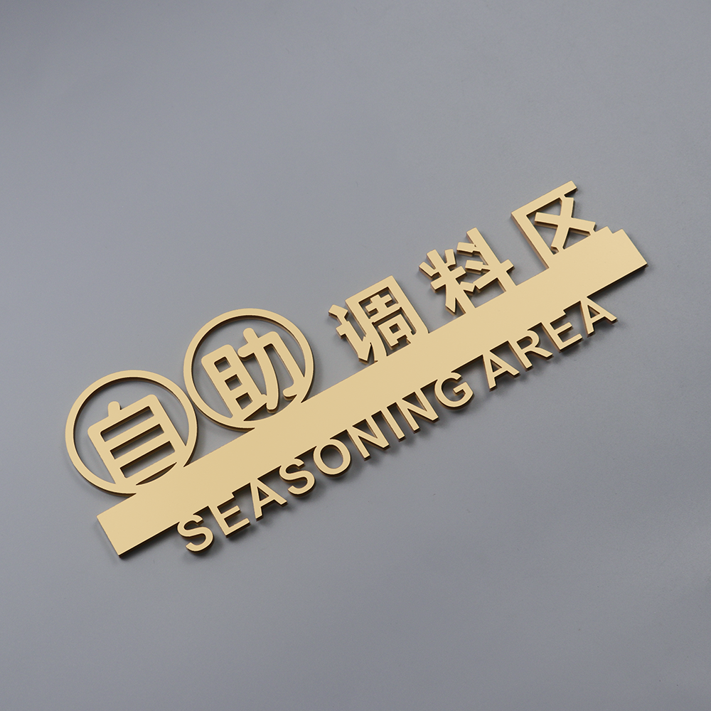 亚克力自助调料区指示牌