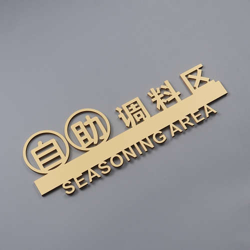 亚克力自助调料区指示牌