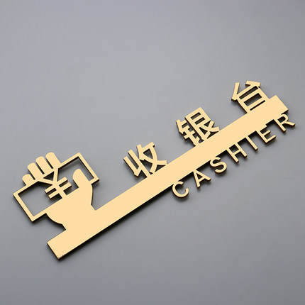 亚克力收银台财务室指示牌创意接待台镂空贴式定制牌标识包邮