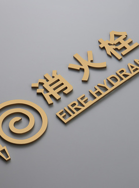 创意消火栓标识牌灭火器提示牌喷漆立体定制消防栓金色黑色包邮