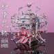 钢达粉黛花轿金属拼图3d立体十里红妆手工材料摆件生日礼物送女友