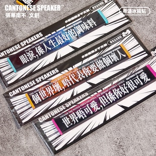 【张华南】粤语金句原创长条冰箱贴