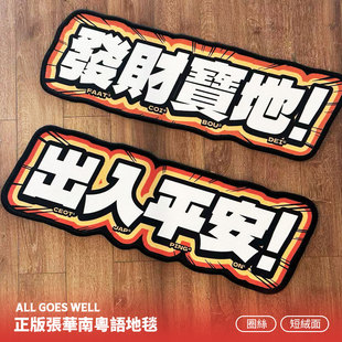 【粤韵春华】张华南粤语醒目客厅卧室防滑地垫地毯