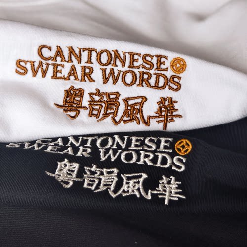 刺绣粤语夏季透气纯棉宽松款T恤