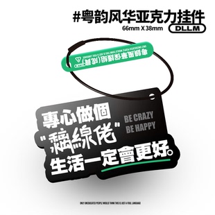 【粤韵风华保护组】痴线系列粤语嘴替【挂件】