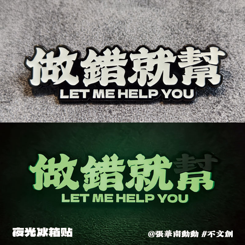 粤语冰箱贴原创金属夜光