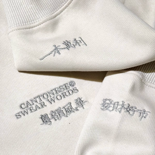 【粤韵卫衣】一本万利粤语380g秋冬厚卫衣男女同款