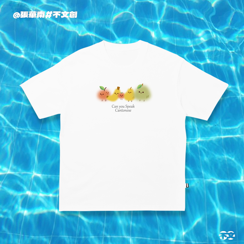 【柑蕉梨碌柚】粤语文化夏季透气ootd情侣款T恤