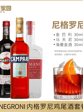 内格罗尼Negroni鸡尾酒套装利口酒格罗尼洋酒