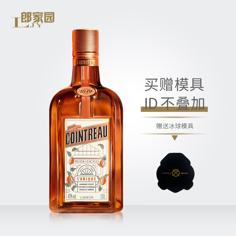 郎家园进口洋酒君度力娇酒COINTREAU利口烘焙用甜酒基酒500ml套装