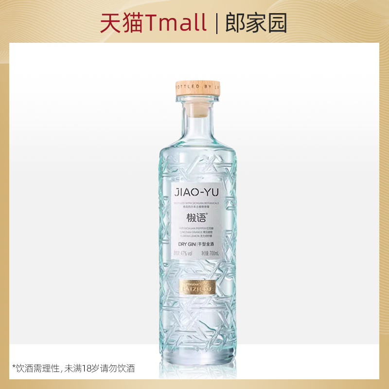 椒语干型金酒JiaoYu Dry Gin 四川精选植物蒸馏酒700ml 47度 正品