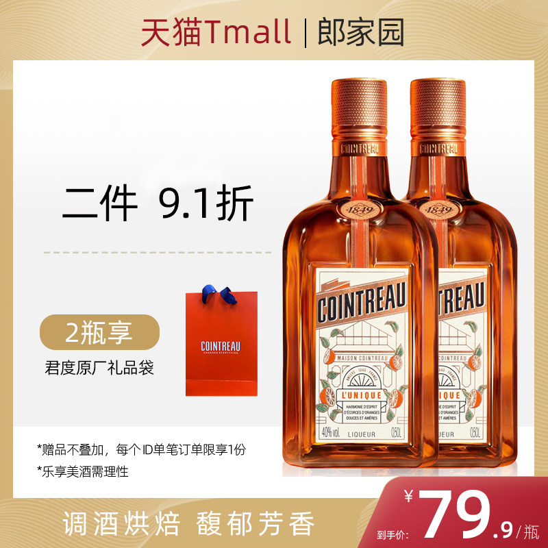 官方法国进口洋酒 君度力娇酒 香橙甜酒利口烘焙鸡尾酒500ml双支