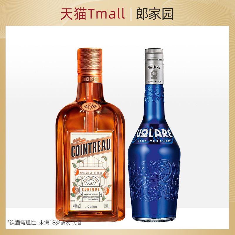 洋酒法国君度甜橙力娇酒500ml沃乐瑞蓝橙利口酒700ml组合调酒烘焙