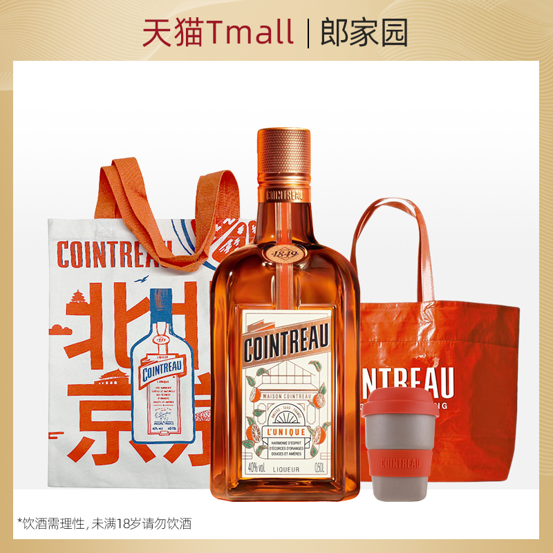 郎家园进口洋酒君度力娇酒COINTREAU利口烘焙用甜酒基酒500ml套装