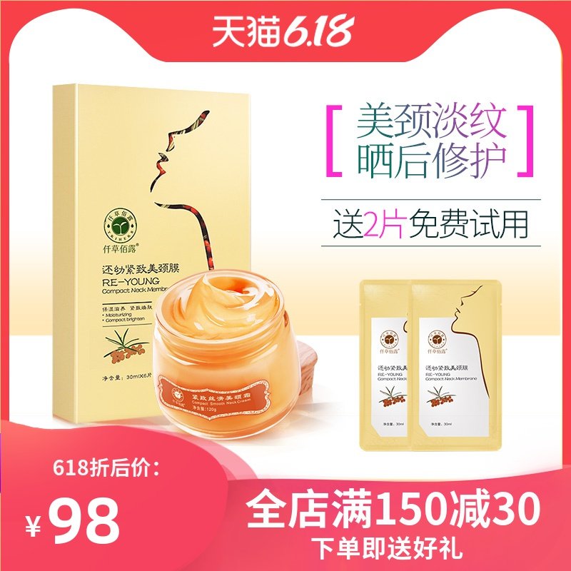 仟草佰露美颈霜颈膜紧致去颈纹提拉淡化细纹补水脖子护理颈部面膜