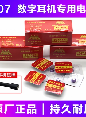 007 458数字耳机专用电池CVK458 680 007 008天音4G耳机电池
