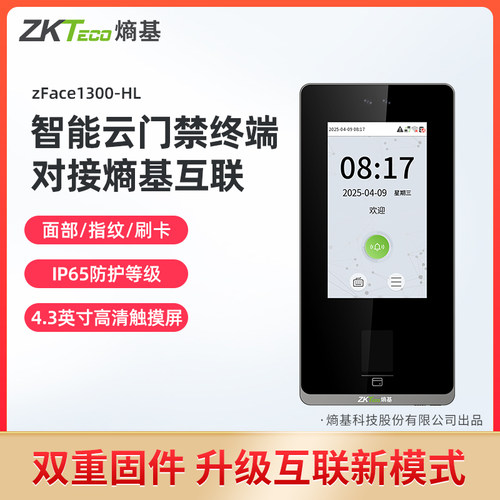 ZKTECO熵基互联APP人脸考勤机