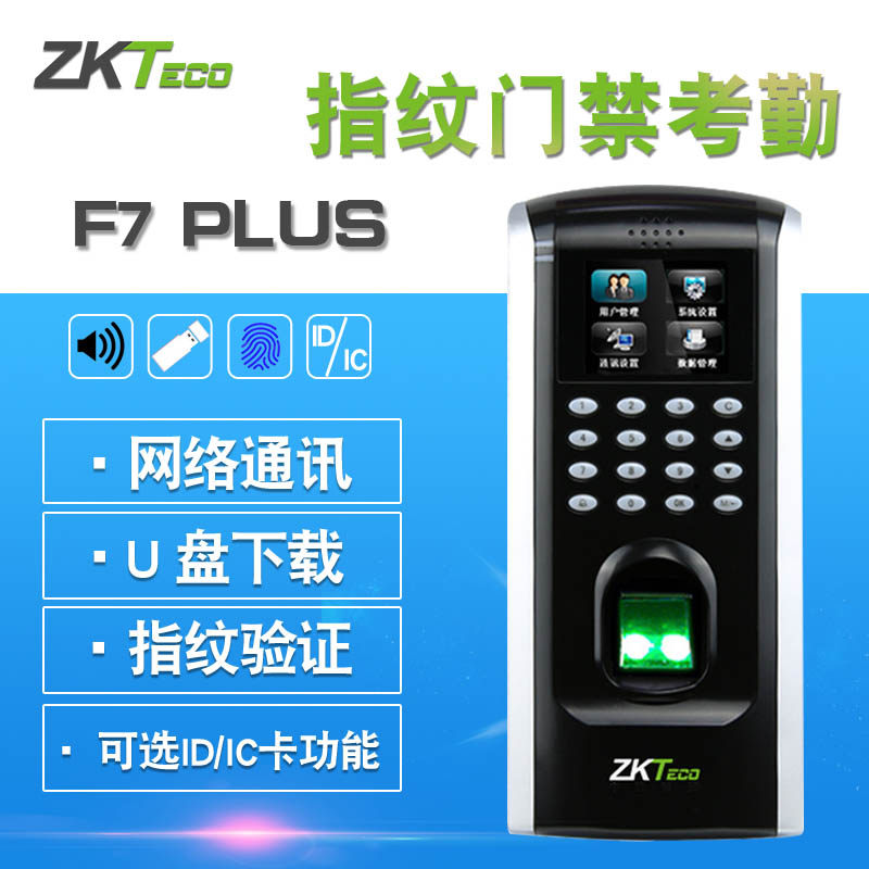 ZKTeco熵基F7plus指纹考勤门禁一体机木门铁门门禁系统套装