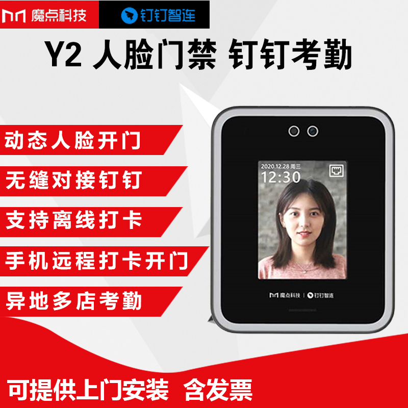 魔点Y2智能人脸识别打卡考勤机门禁机钉钉企业办公云系统一体办公室玻璃门面部非指纹上班异地管理打卡机门禁