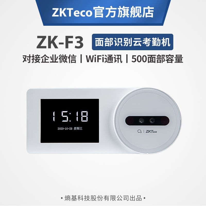 ZKTeco/熵基科技ZK-F3企业微信人脸识别考勤机刷脸打卡机手机APP签到机WIFI无线智能网络云考勤机面部打卡器