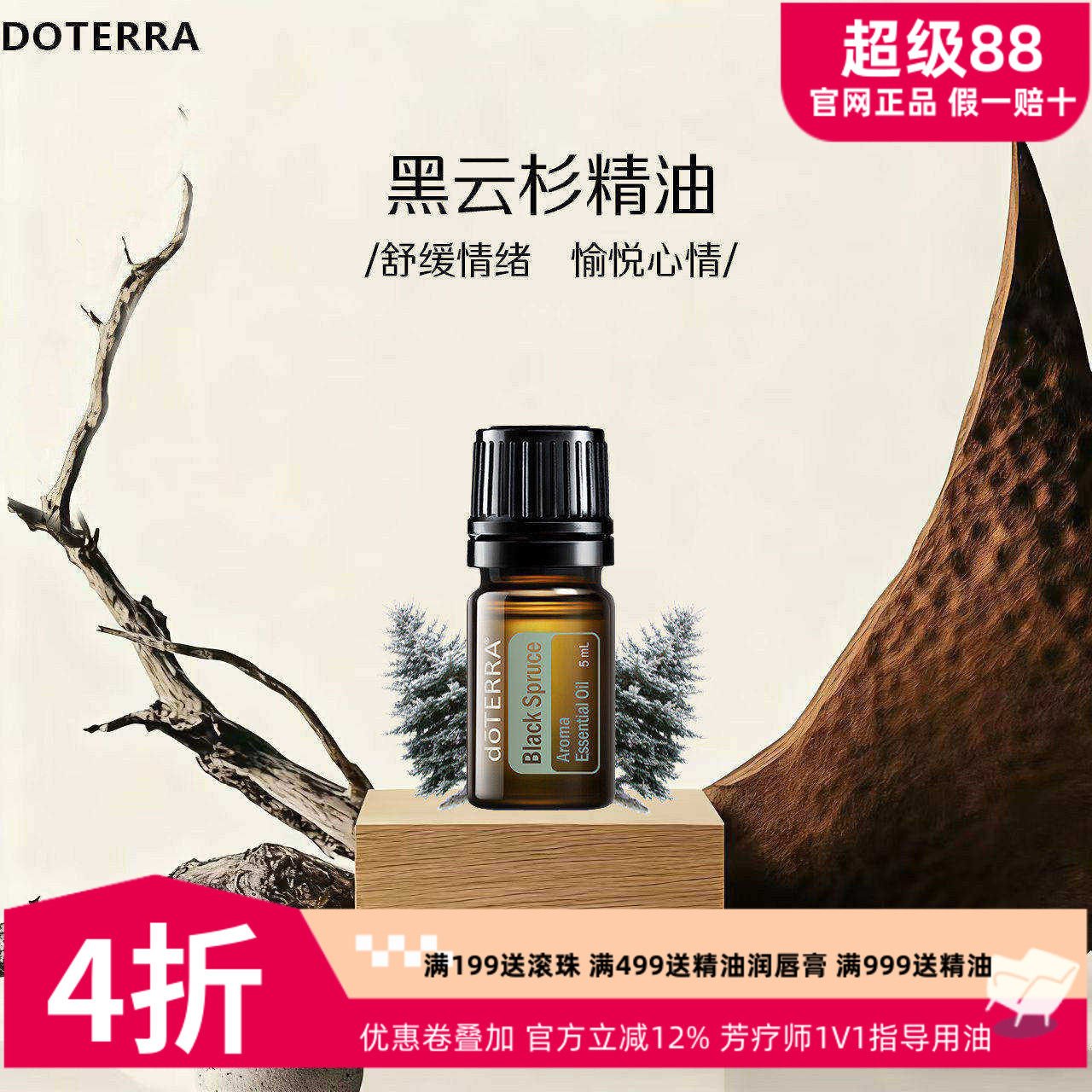 美国多特瑞黑云杉精油官网正品doTERRA舒缓压力放松肌肉5ml