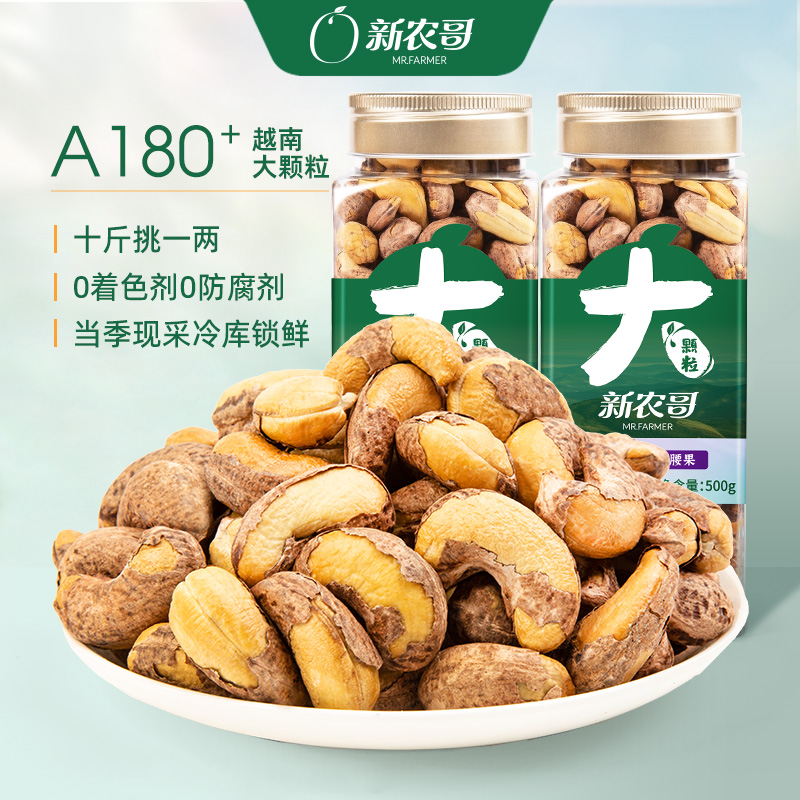 新农哥大颗粒紫皮腰果500g/盒原味紫衣盐焗越南坚果仁零食【2盒】