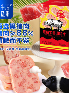 生活选集午餐肉切片黑猪肉无添加儿童宝宝辅食252g/盒6片装