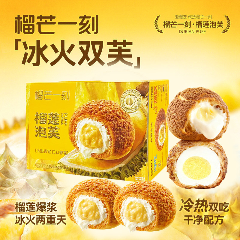 榴芒一刻榴莲泡芙休闲零食小吃冰淇淋动物奶油脆皮奶油夹心泡芙球