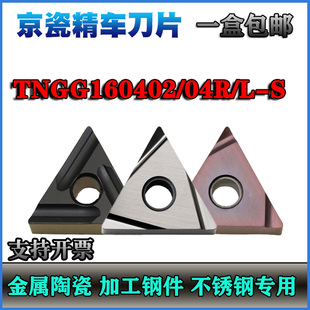 京瓷陶瓷数控精车刀片TNGG160402R 160404R/L-S TN60 PR930不锈钢