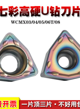 数控U钻刀片WCMX030208-FN/040204/050308/06T308/080412七彩高硬