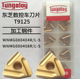WNMG080408R T9125开粗刀片 东芝数控车刀片WNMG080404R